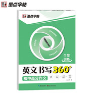 墨點(diǎn)字帖 【初中高分作文】英文書寫360 全能訓(xùn)練  龍文井初中生中考高分英語作文