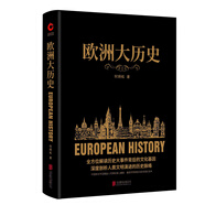 黑金系列：歐洲大歷史（一本讀懂當(dāng)今歐洲文明的前世今生，全方位解讀歷史大事件背后的文化基因）
