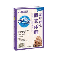北斗地圖 高中歷史圖文詳解:必修 中外歷史綱要（下） 新教材新高考
