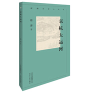新編歷史小叢書-京杭大運河