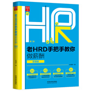 老HRD手把手教你做薪酬（實(shí)操版）（第二版）