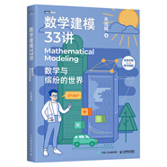 數(shù)學(xué)建模33講 數(shù)學(xué)與繽紛的世界（圖靈出品）