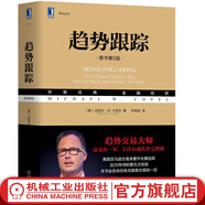 官網(wǎng) 趨勢跟蹤 原書第5版 邁克爾卡沃爾著 金融投資理財書籍 趨勢跟蹤策略歷史 炒股股票金融對沖基金交易趨勢分析書