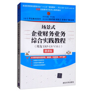 場景式企業(yè)財務(wù)業(yè)務(wù)綜合實踐教程（用友ERP-U8 V10.1 微課版）