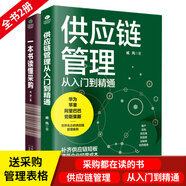 正版兩本 一本書讀懂采購(gòu)與供應(yīng)鏈管理從入門到精通 企業(yè)采購(gòu)成本控制與供應(yīng)商管理