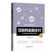 互聯(lián)網(wǎng)金融支付（第二版）