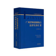 廣州律師強制執(zhí)行法律實務(wù)匯要