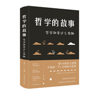 哲學(xué)的故事：哲學(xué)就是這么有趣（新版）