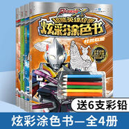 奧特曼涂色畫(huà)本4冊艾克斯奧特曼書(shū)籍繪本大全超能英雄故事怪獸聯(lián)盟格斗進(jìn)化外星人部落漫畫(huà)圖書(shū)咸蛋超人兒童繪本3-6歲幼兒早教啟蒙 艾克斯奧特曼超能英雄故事炫彩涂色書(shū)套裝（共4冊）