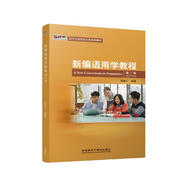 新編語(yǔ)用學(xué)教程（第二版 新經(jīng)典高等學(xué)校英語(yǔ)專(zhuān)業(yè)系列教材）
