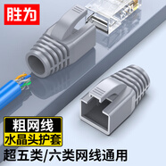 勝為（shengwei）超五類六類水晶頭保護(hù)套內(nèi)徑6.5mm 5/6網(wǎng)線RJ45電腦網(wǎng)絡(luò)護(hù)套 灰色50個裝CHT6050G