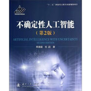 不確定性人工智能第2版9787118090819國(guó)防工業(yè)出版社