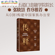 傳釋-中國(guó)家族辦公室手冊(cè) 高凈值人群資產(chǎn)配置基金投資金融銀行私人財(cái)富管理企業(yè)增值傳承理財(cái)規(guī)劃師客戶傳承高端房產(chǎn)稅務(wù)籌劃全新正版 劃全新正版