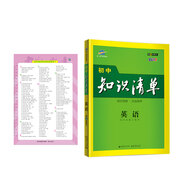 曲一線 英語 初中知識清單 初中必備工具書 第8次修訂（全彩版）2021版 五三