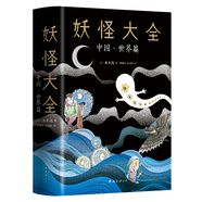 妖怪大全：中國·世界篇