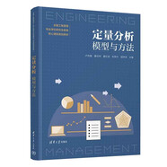 定量分析：模型與方法（全國工程管理專業(yè)學位研究生教育核心課程規(guī)劃教材）