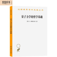 量子力學(xué)的哲學(xué)基礎(chǔ) 物理學(xué)哲學(xué)經(jīng)典 實(shí)證主義解析漢譯名著本17