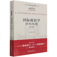 國(guó)際政治學(xué)學(xué)科地圖(第2版)/政治學(xué)系列/大學(xué)學(xué)科地圖叢書(shū)