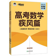 新東方 2024高考數(shù)學(xué)疾風(fēng)篇 新高考版