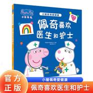 小豬佩奇愛健康：佩奇喜歡醫(yī)生和護(hù)士