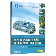 汽車發(fā)動機電控系統(tǒng)原理與檢修（微課視頻版）