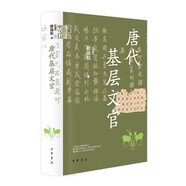 唐代基層文官 揭秘唐代仕途起點 中華學(xué)術(shù)中華書局有道系列叢書