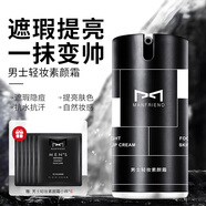 麥芙迪男士素顏霜懶人面霜遮瑕痘印保濕控油提亮膚色粉底液初學(xué)者化妝品 素顏霜50g