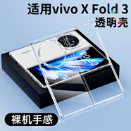 莫迪爾 適用vivo xfold5手機(jī)殼xflip折疊屏x fold3pro透明fold2保護(hù)套xnote超薄全包flod+手機(jī)套防摔外殼 【vivo X Fold3】透明硬殼