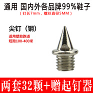 善將 通用田徑釘鞋釘子碳釘尖釘 專(zhuān)業(yè)田徑比賽訓練短跑跳遠跳高釘子 【32顆裝】鋼 尖釘