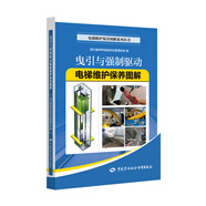 曳引與強(qiáng)制驅(qū)動(dòng)電梯維護(hù)保養(yǎng)圖解--電梯維護(hù)保養(yǎng)圖解系列叢書(shū) 安全生產(chǎn)月推薦用書(shū)