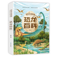 恐龍百科-恐龍王國探秘 彩圖注音精裝版 重返恐龍王國探索史前奧秘