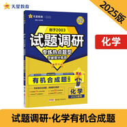 試題調(diào)研 熱點(diǎn)題型專練 化學(xué) 有機(jī)合成題 高考必刷小題 2025年新版 天星教育