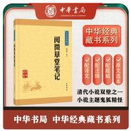 閱微草堂筆記 中華書局中華經(jīng)典藏書叢書