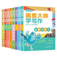 跟著大師學(xué)寫作（基礎(chǔ)篇+進(jìn)階篇全8冊）分類滿分獲獎作文知識素材積累邏輯思維訓(xùn)練 RJ人教版語文教材課堂專項(xiàng)練習(xí)寫作技巧范文 小學(xué)生三四五六年級作文輔導(dǎo)書