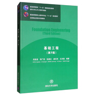 基礎(chǔ)工程（第3版）/清華大學(xué)土木工程系列教材