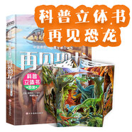 再見(jiàn)恐龍-全景立體書(shū)（5-12歲兒童玩具書(shū)）帶你揭秘恐龍時(shí)代