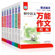 初中考試高手全套7冊 初中語文+語文/英語萬能作文模板+古詩文+數(shù)學(xué)+物理化學(xué)+英語