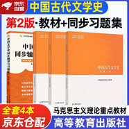 中國古代文學(xué)史 上中下冊第2版+同步輔導(dǎo)與習(xí)題集 4本套