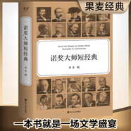 諾獎(jiǎng)大師短經(jīng)典 一本書(shū)就是一場(chǎng)文學(xué)盛宴 時(shí)間有限  先讀諾獎(jiǎng)大師短經(jīng)典 翻譯大家罕見(jiàn)合體 呈現(xiàn)精彩譯文 每篇作品前均附有作家簡(jiǎn)介 精美雙封面設(shè)計(jì) 封面印金工藝 藝  果麥