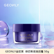 金歐萊GEONLY化妝品套裝蜂芒熬夜補水修護系列 保濕鎖水 面部護理 蜂芒熬夜煥顏霜 50g