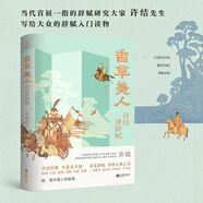 香草美人：許結講辭賦