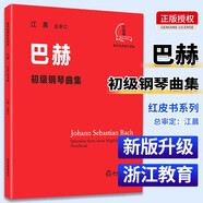 巴赫初級(jí)鋼琴曲集 江晨版本兒童初級(jí)入門教學(xué)用書 鋼琴書練習(xí)曲書籍鋼琴教材鋼琴基礎(chǔ)教程教材
