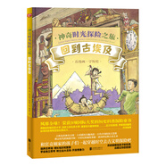 神奇時光探險之旅：回到古埃及