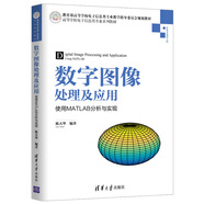 數(shù)字圖像處理及應(yīng)用——使用MATLAB分析與實現(xiàn)