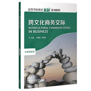 跨文化商務交際（高等學校英語拓展系列教程 專業(yè)英語類）