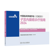 csco指南2024合訂本 常見惡性腫瘤診療指南 新版CSCO指南2023中國臨床腫瘤學(xué)會結(jié)直腸癌非小細胞肺癌乳腺癌胃癌血液病 人民衛(wèi)生出版社癌癥書籍 子宮內(nèi)膜癌診療指南2024