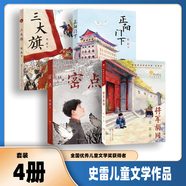 史雷的書 密點 三大旗 正陽門下 將軍胡同 跑來一只獾 我們的山 綠色山巒 愛國主義文學(xué)入選2023親近母語分級閱讀書目中國好書！百班千人推薦閱讀9-12歲兒童文學(xué)讀物青少年中小學(xué)生三四五六年級 史雷