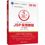 JSP實(shí)用教程 第4版 微課視頻版