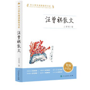 汪曾祺散文 人教版 初中  中小學生閱讀指導書系