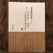【包郵】中華歷代傳世碑帖集萃書(shū)法 唐人《賢愚經(jīng)》（殘卷）《大般若波羅蜜多經(jīng)》定價(jià)45
